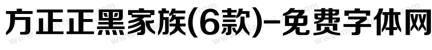 方正正黑家族(6款)字体转换