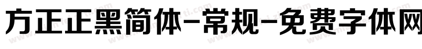方正正黑简体-常规字体转换