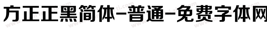 方正正黑简体-普通字体转换
