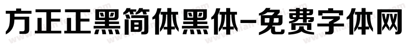 方正正黑简体黑体字体转换