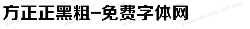方正正黑粗字体转换