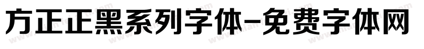 方正正黑系列字体字体转换