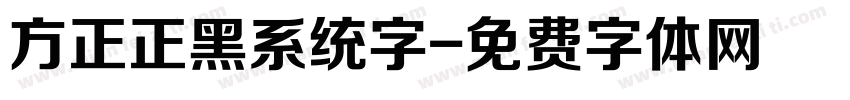 方正正黑系统字字体转换