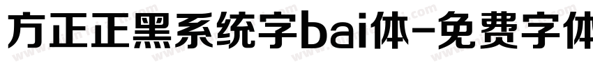 方正正黑系统字bai体字体转换