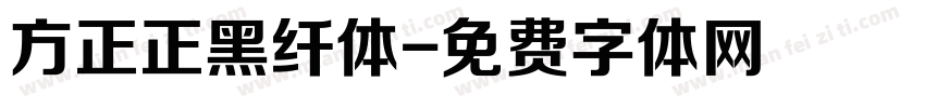 方正正黑纤体字体转换