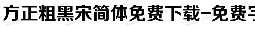 方正粗黑宋简体免费下载字体转换