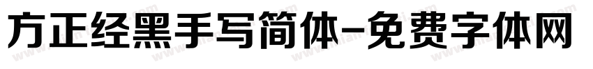 方正经黑手写简体字体转换