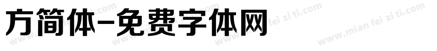 方简体字体转换
