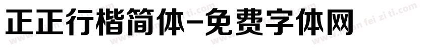 正正行楷简体字体转换