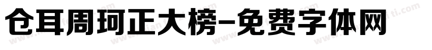仓耳周珂正大榜字体转换