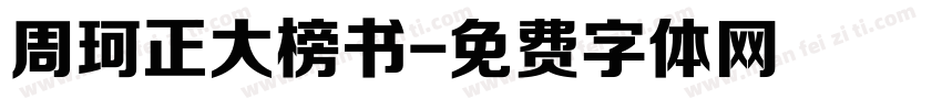 周珂正大榜书字体转换