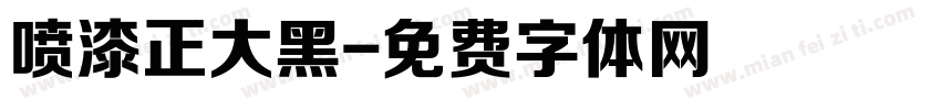 喷漆正大黑字体转换