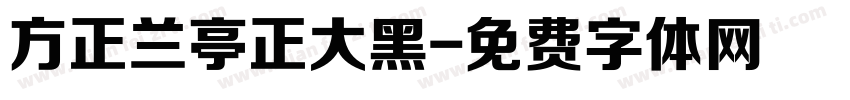 方正兰亭正大黑字体转换