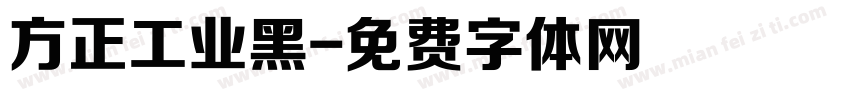 方正工业黑字体转换