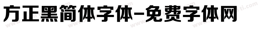 方正黑简体字体字体转换