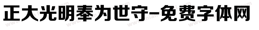 正大光明奉为世守字体转换