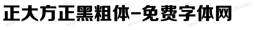 正大方正黑粗体字体转换