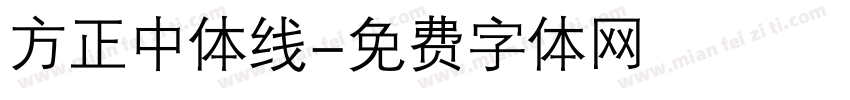 方正中体线字体转换