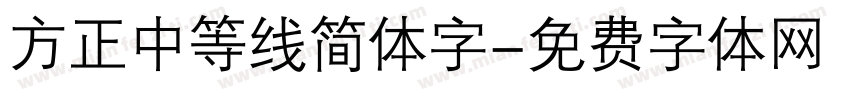 方正中等线简体字字体转换