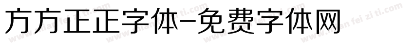 方方正正字体字体转换