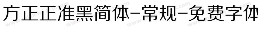 方正正准黑简体-常规字体转换