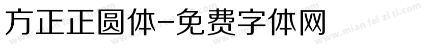 方正正圆体字体转换