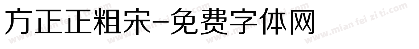 方正正粗宋字体转换