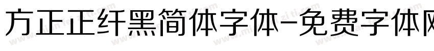 方正正纤黑简体字体字体转换