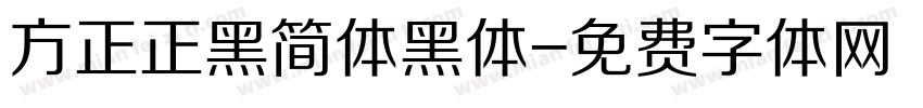 方正正黑简体黑体字体转换