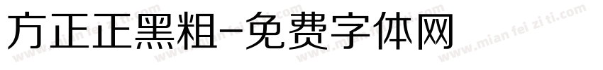 方正正黑粗字体转换