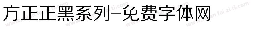 方正正黑系列字体转换