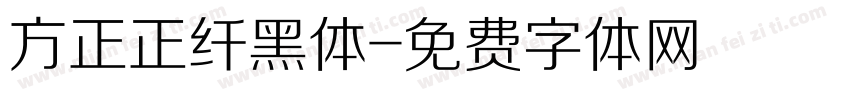 方正正纤黑体字体转换
