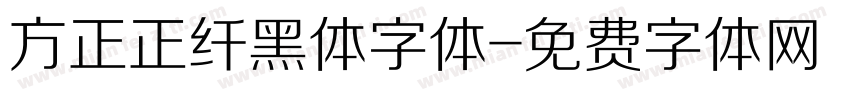 方正正纤黑体字体字体转换
