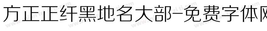 方正正纤黑地名大部字体转换