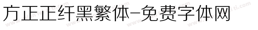 方正正纤黑繁体字体转换