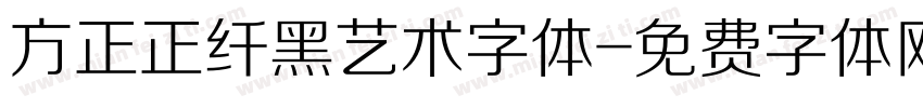 方正正纤黑艺术字体字体转换