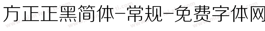 方正正黑简体-常规字体转换