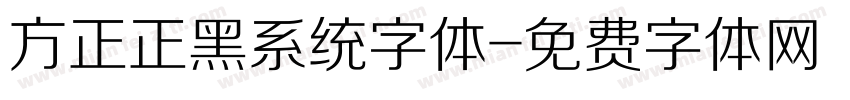 方正正黑系统字体字体转换