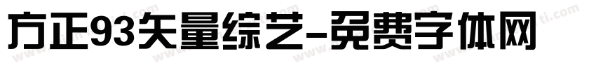 方正93矢量综艺字体转换