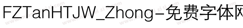 FZTanHTJW_Zhong字体转换
