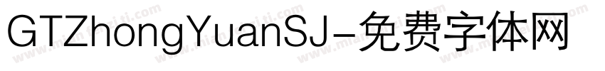 GTZhongYuanSJ字体转换
