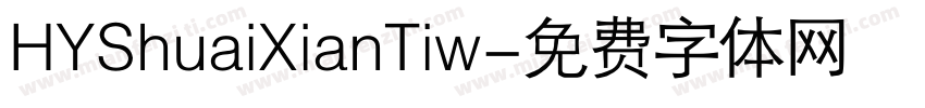 HYShuaiXianTiw字体转换