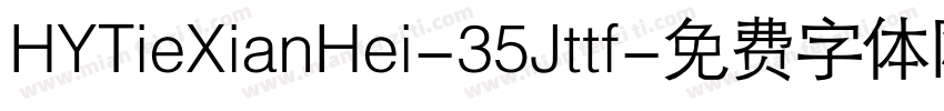 HYTieXianHei-35Jttf字体转换
