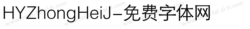 HYZhongHeiJ字体转换