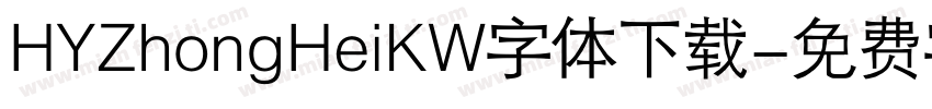 HYZhongHeiKW字体下载字体转换