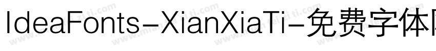 IdeaFonts-XianXiaTi字体转换