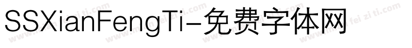 SSXianFengTi字体转换