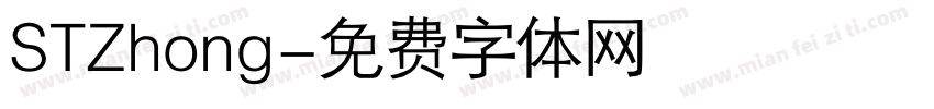 STZhong字体转换