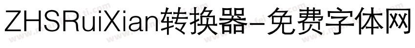 ZHSRuiXian转换器字体转换