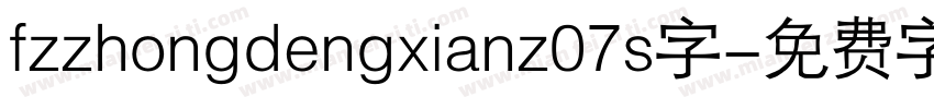 fzzhongdengxianz07s字字体转换